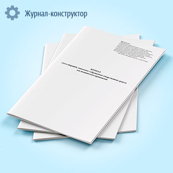 Журнал учета операций, связанных с обращением лекарственных средств для медицинского применения (Приложение № 3)